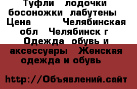 Туфли , лодочки, босоножки ,лабутены › Цена ­ 350 - Челябинская обл., Челябинск г. Одежда, обувь и аксессуары » Женская одежда и обувь   